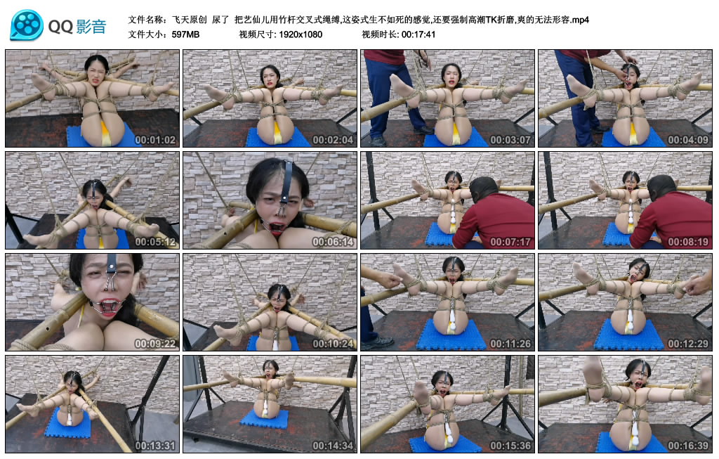 【飞天原创】尿了 把艺仙儿用竹杆交叉式绳缚,这姿式生不如死的感觉,还要强制高潮TK…_绳缚吧