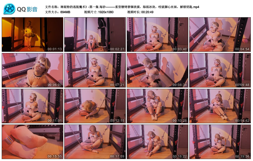 【琳妮特的逃脱魔术》-第一集】海砂—重型镣铐禁锢表演，舔舐冰块，咬破脚心丝袜…_绳缚吧