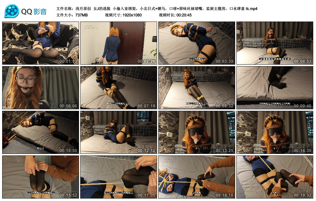 【浅月原创】女J的逃脱 小偷入室绑架，小北日式+驷马，口球+原味丝袜堵嘴，监狱主题…_绳缚吧