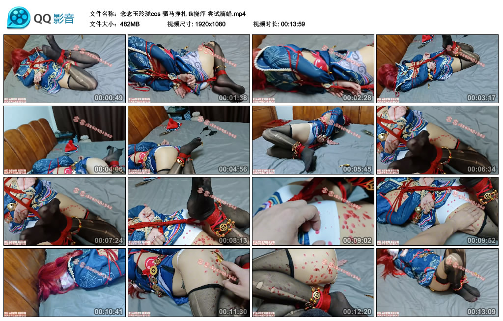 【念念玉玲珑cos】驷马挣扎 tk挠痒 尝试滴蜡_绳缚吧