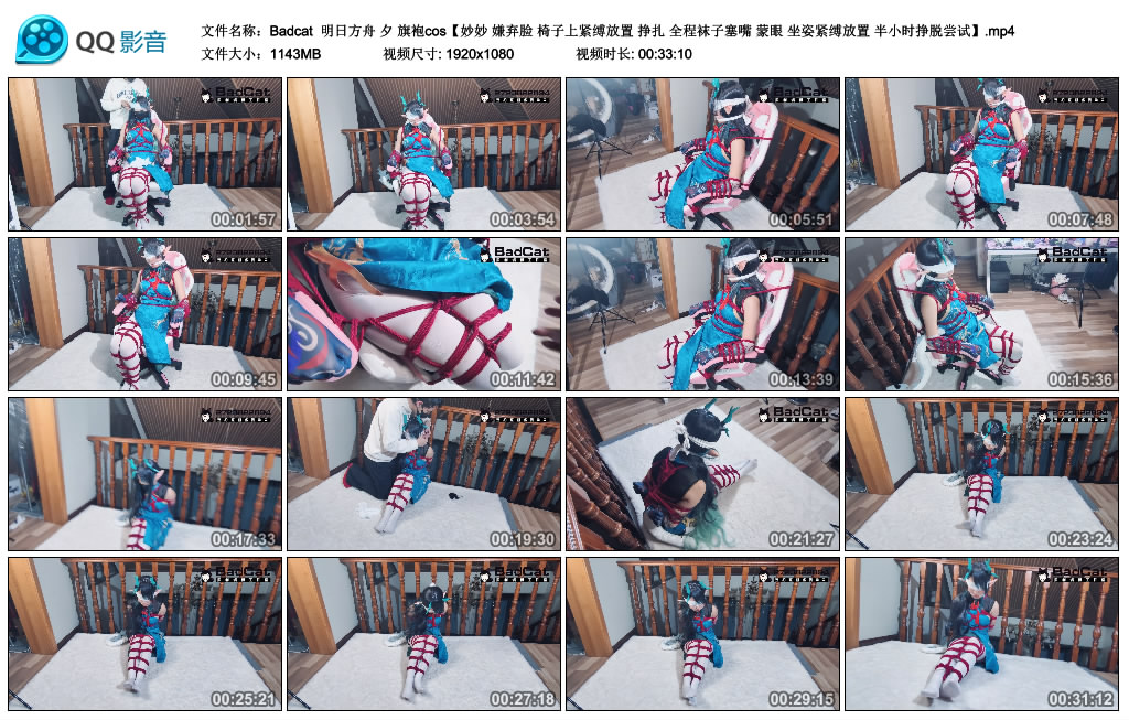 Badcat-明日方舟 夕 旗袍cos【妙妙 嫌弃脸 椅子上紧缚放置 挣扎 全程袜子塞嘴 蒙…_绳缚吧