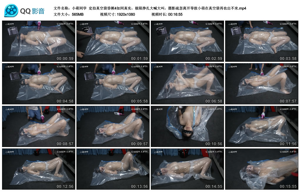 小萌同学-定拍真空袋昏厥4如同真实，极限挣扎大喊大叫，摄影疏忽离开导致小萌在真.._绳缚吧