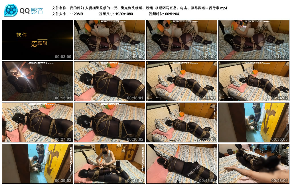 我的媳妇-人妻捆绑监禁的一天、绑完到头就睡、股绳+极限驷马窒息、电击、驷马深喉..._绳缚吧
