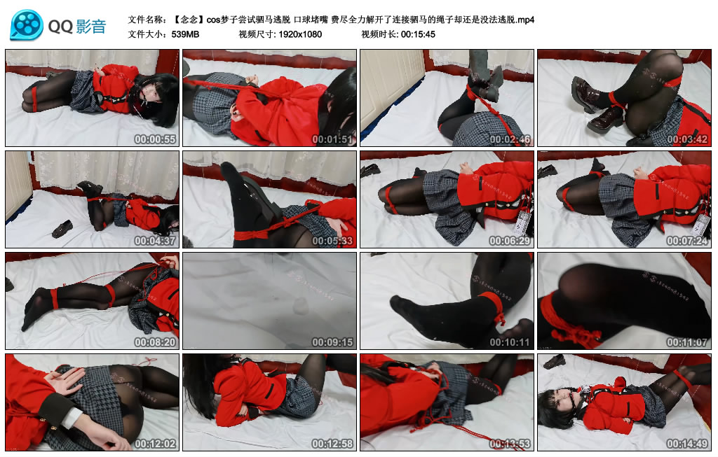 念念-cos梦子尝试驷马逃脱 口球堵嘴 费尽全力解开了连接驷马的绳子却还是没法逃脱_绳缚吧